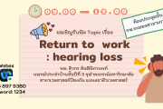 11มค 66 ขอเชิญประชุม Topic เรื่อง Return to work : hearing loss
